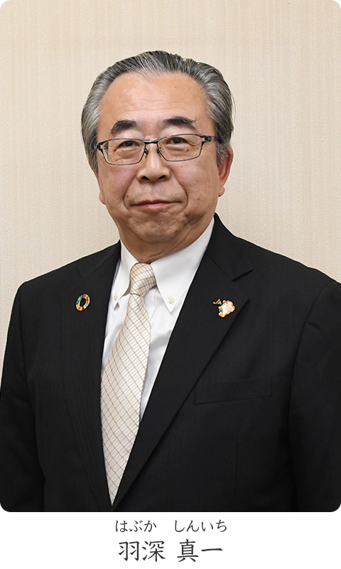 羽深　真一