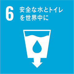 目標06 安全な水とトイレ