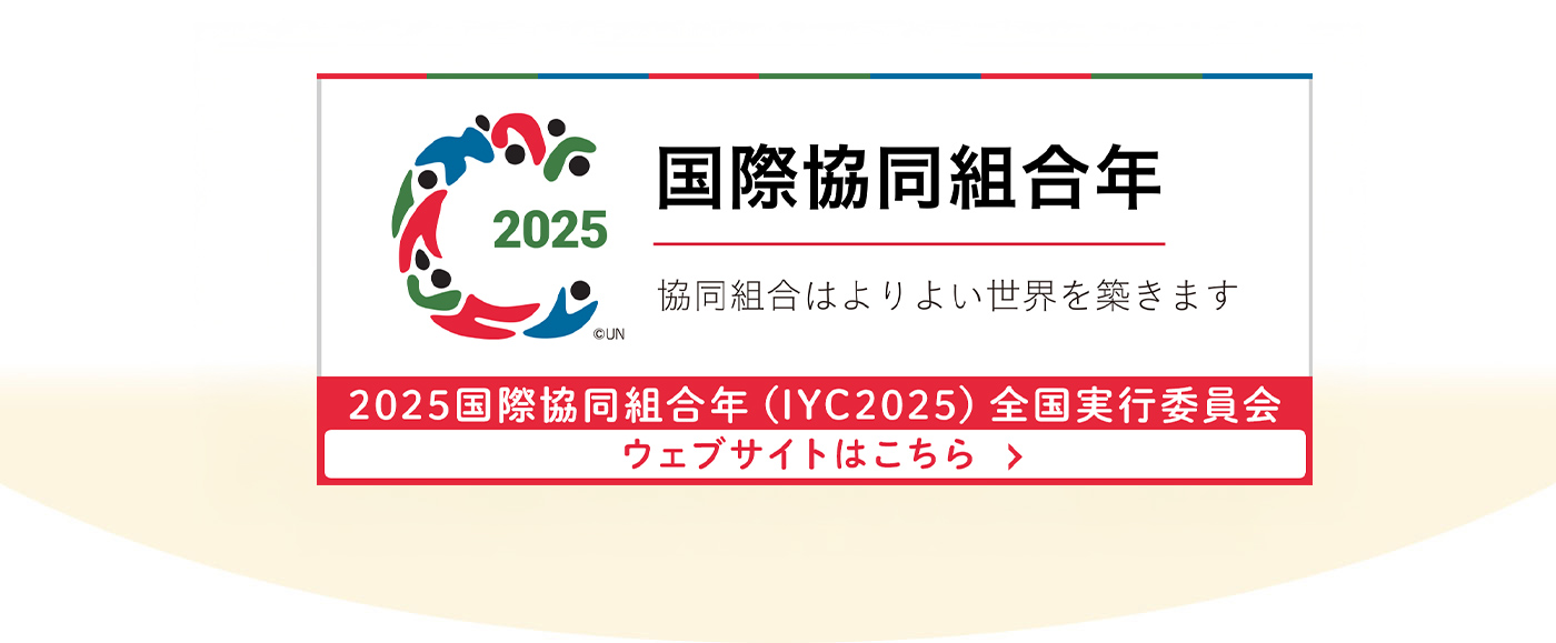 2025 国際協同組合年