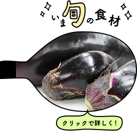 なす