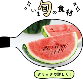 すいか