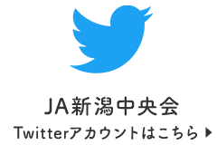JA新潟中央会 Twitterアカウントはこちら